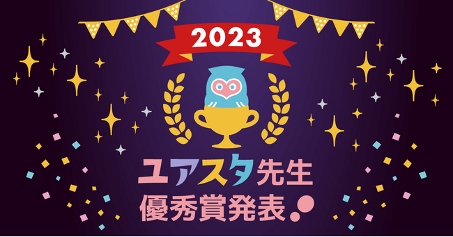 【UrSTUDX（ユアスタディクス）】『2023年ユアスタ先生優秀賞』を発表、金融教育や学校の勉強、就活支援に特化したオンラインクラスなどの先生がランクイン!
