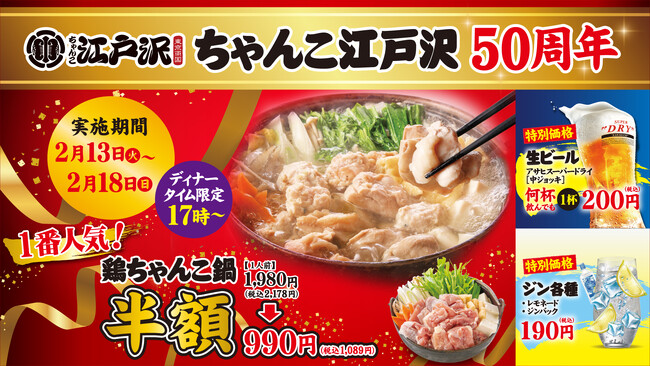 〈50周年記念セール開催！〉2月13日（火）～ 2月18日（日）日本食文化の最高傑作！「ちゃんこ江戸沢」