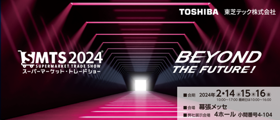 東芝テック、『第58回スーパーマーケット・トレードショー2024』に出展