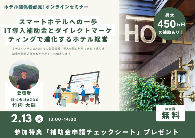 【2/13 (火) 参加無料】「スマートホテルへの一歩：IT導入補助金とダイレクトマーケティングで進化するホテル経営」セミナー開催のお知らせ