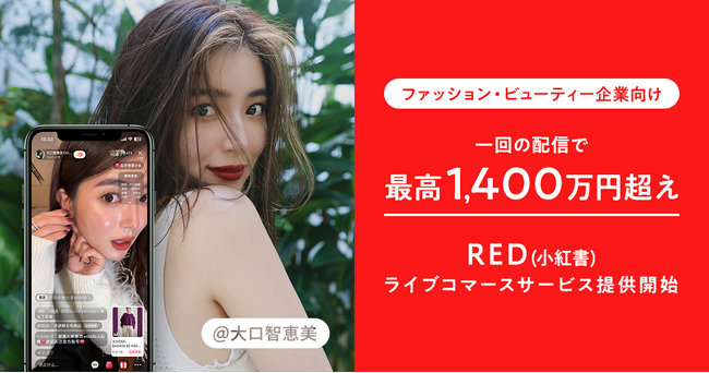 一回の配信で最高1,400万円超えの販売実績！RED（小紅書）で日本人トップクラスの人気を誇る大口智恵美を起用したREDライブコマースをファッション・ビューティー企業向けに提供開始