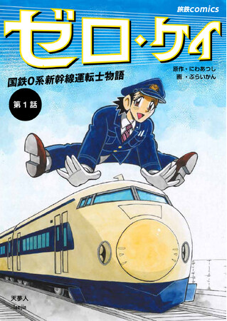 2024年は東海道新幹線開業60周年イヤー！ 0系新幹線の運転台でのやりとりや運転操作をリアルに描いたマンガ『ゼロ・ケイ　国鉄0系新幹線運転士物語』電子版を刊行