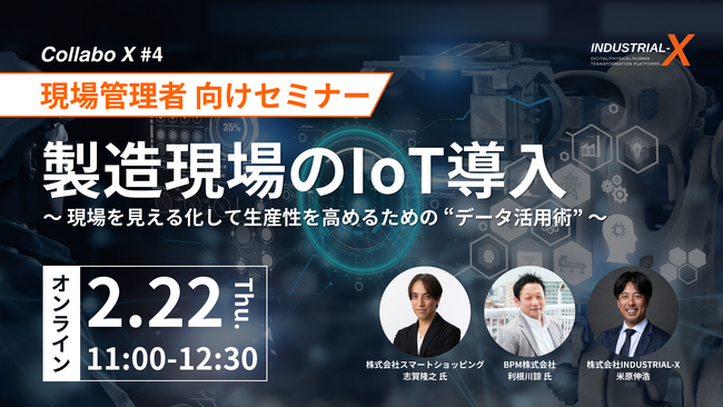 【2月22日開催】製造現場管理者向けセミナー　製造現場のIoT導入