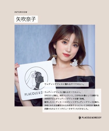 女優 矢吹奈子さんが『PLACOLE＆DRESSY』にウェディングドレス姿で初登場！ウェディングドレスに憧れるすべての人へのメッセージとは