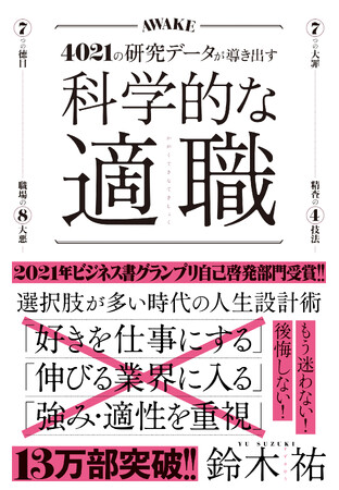 【累計13万部突破！】仕事選びの幻想「好きを仕事にする」「給料の多さで選ぶ」「適性に合った仕事を求める」にだまされるな！ 最高の職業の選び方がわかるベストセラー『科学的な適職』13刷重版を実施