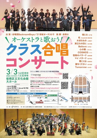 オーケストラの音色で蘇る青春の記憶「オーケストラと歌おう！クラス合唱コンサート」を開催します