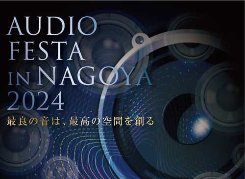 東海地区最大級のオーディオ機器展示イベント「AUDIO FESTA IN NAGOYA2023」2月16日（金）～18日（日）開催！