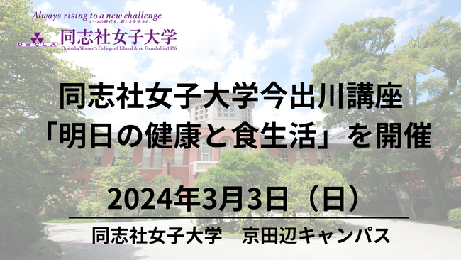 【3月3日（日）】同志社女子大学今出川講座「明日の健康と食生活」を開催