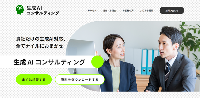ナイル株式会社「生成AI導入/活用支援コンサルティングサービス」を拡充