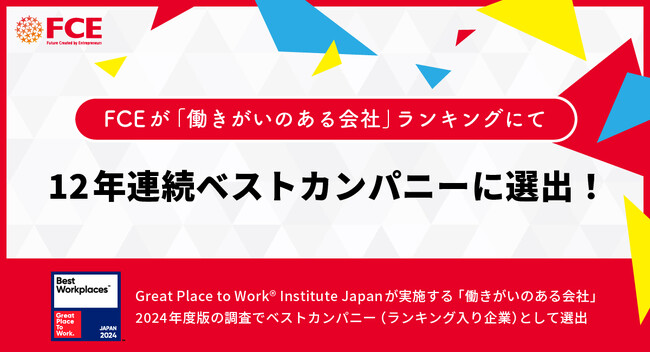 FCEが「働きがいのある会社」ランキングにて12年連続ベストカンパニーに選出！