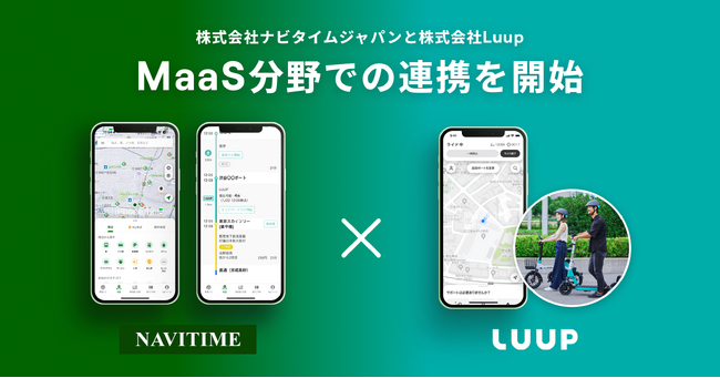 ナビタイムジャパンとLuup、MaaS分野での連携を開始