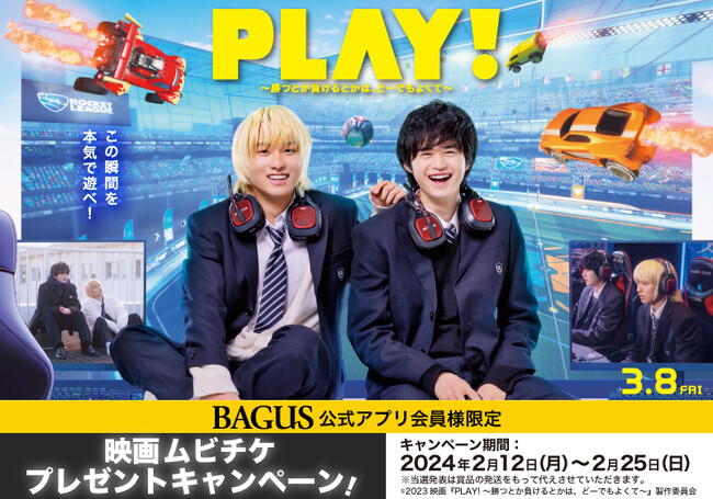 【公開記念】奥平大兼＆鈴鹿央士 主演の話題作『PLAY! ～勝つとか負けるとかは、どーでもよくて～（3/8公開）』ムビチケが当たるプレゼントキャンペーンを開催！
