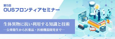 【岡山理科大学】第５回OUSフロンティアセミナー｜日時：2024年2月22日（木）13:00～17:00 開催！