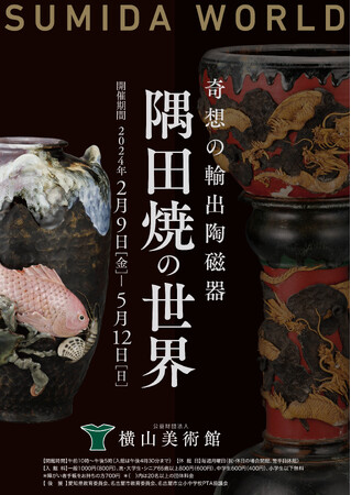 【横山美術館】2月9日(金)より開催：企画展「奇想の輸出陶磁器　隅田焼の世界 ― SUMIDA WORLD ―」