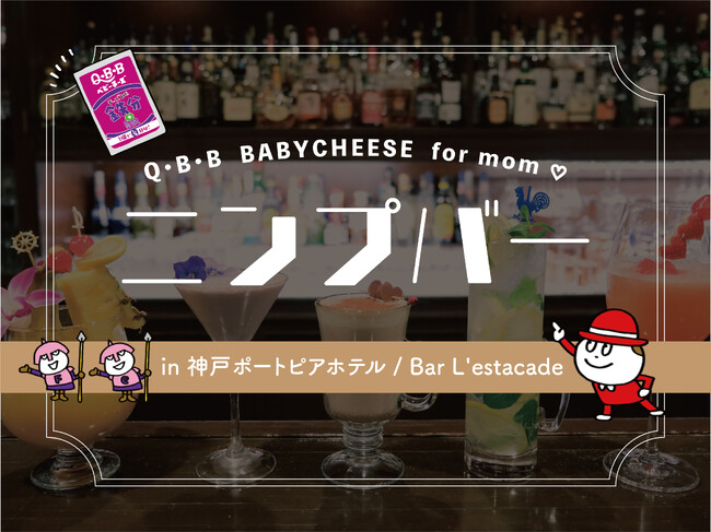 『ニンプバー』 in 神戸ポートピアホテル　“妊婦さんのためのBAR” が2月24日より期間限定オープン