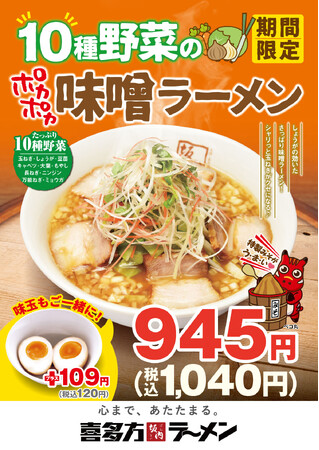 喜多方ラーメン坂内　じんわりポカポカ温まる！季節限定ラーメン『10種野菜のポカポカ味噌ラーメン』　2024年2月14日(水)　販売開始