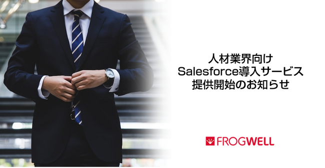 人材業界向けSalesforce導入サービス提供開始のお知らせ