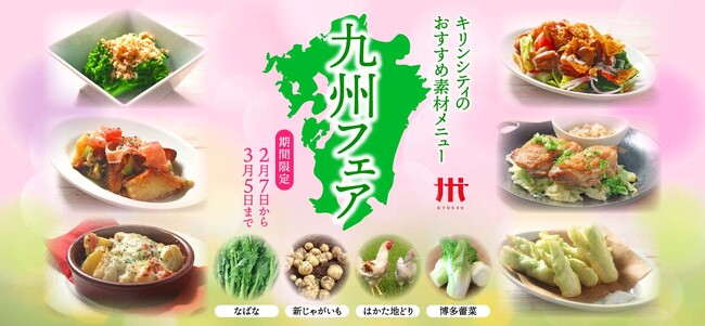 ビアレストラン キリンシティで11回目の「九州フェア」開催！今年の素材は福岡県・大分県・長崎県から！