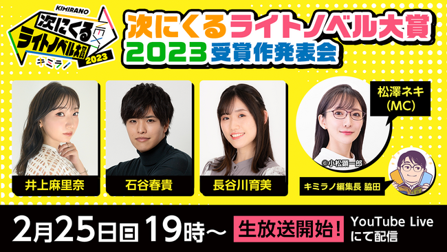読者が選んだ最強の新作ラノベが決まる！ 「次にくるライトノベル大賞2023」受賞作発表会を2月25日（日）19時よりYouTube Liveにて生配信！