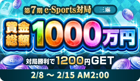 「賞金総額1000万円 e-Sports対局」の特別ルール第2弾が『ジャンナビ麻雀オンライン』アプリ内で2/8(木)より開催！