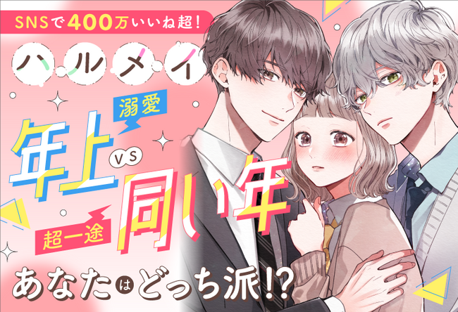 SNSで400万いいね超！『ハルメイ』 溺愛年上 VS 超一途同い年 あなたはどっち派!? イラスト集も見せちゃう特設ページが公開中！