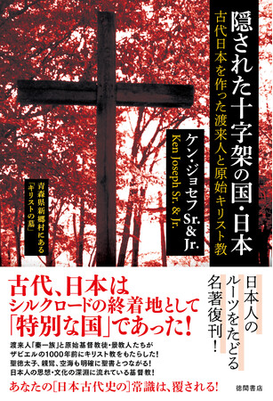日本古代史の常識を覆す！好評ベストセラー『隠された十字架の国・日本』が復刊！