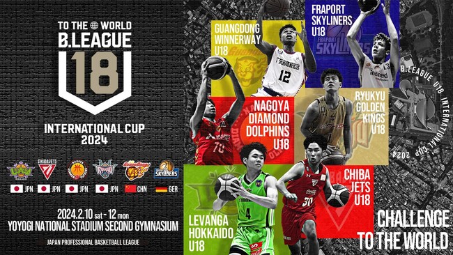 B.LEAGUE U18 INTERNATIONAL CUP 2024キングスU18初戦の相手は中国の広東宏遠U18戦！