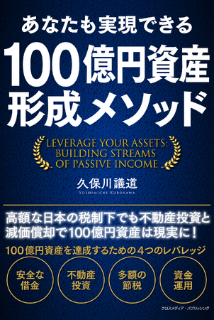 会員の100億円資産形成を目指すゴールドトラストの「100億円資産形成倶楽部」主宰「久保川議道」の著書『あなたも実現できる100億円資産形成メソッド』発売Amazon12部門でランキング1位獲得