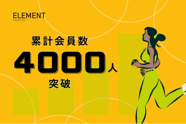 パーソナルジム「ELEMENT」、サービス提供開始2年半で会員数4,000人突破！