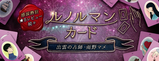 ルノルマンカード【感涙熱狂★5レビュー続々】出雲の占師・雨野マメが「本格占い｜みのり」で提供開始