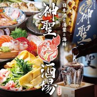 日本酒「神聖」で有名な創業340年超の京都伏見の酒蔵「山本本家」プロデュース！京都・四条烏丸に「日本酒と湯葉と海鮮 神聖酒場」2/6(火)オープン