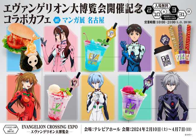 「EVANGELION CROSSING EXPO -エヴァンゲリオン大博覧会-」名古屋上陸！会場から徒歩5分の