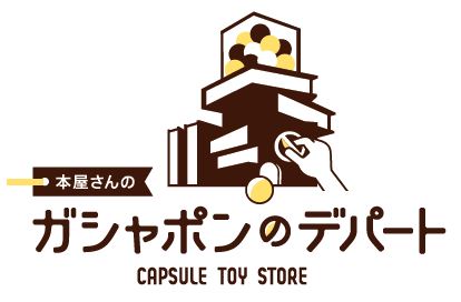 【国内店舗数 最多更新中！※】 書店内に大型カプセルトイ専門店を展開『本屋さんのガシャポンのデパート』TSUTAYA滝川店　2024年2月16日(金)オープン！