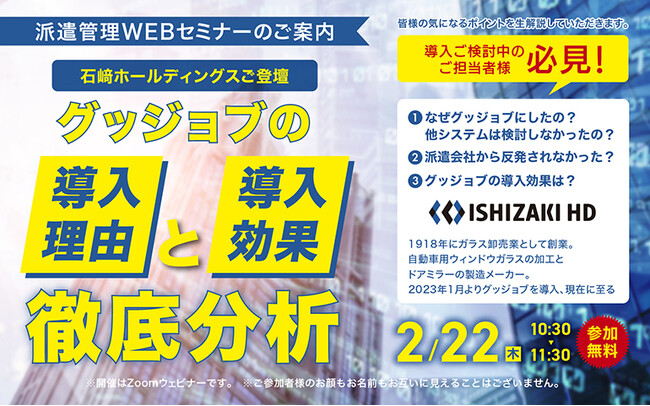 【派遣先企業様向け】石崎ホールディングス様ご登壇　グッジョブの導入理由・導入効果を徹底分析｜キャムテック（キャムコムグループ）