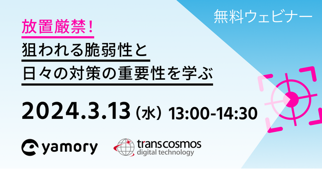 放置厳禁！狙われる脆弱性と日々の対策の重要性を学ぶ【3/13（水）13:00~14:30】