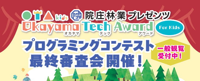 院庄林業が第6回プログラミングチャレンジ2023「院庄林業プレゼンツ Okayama Tech Award For Kids 最終審査会」を2/23(祝・金)に開催！