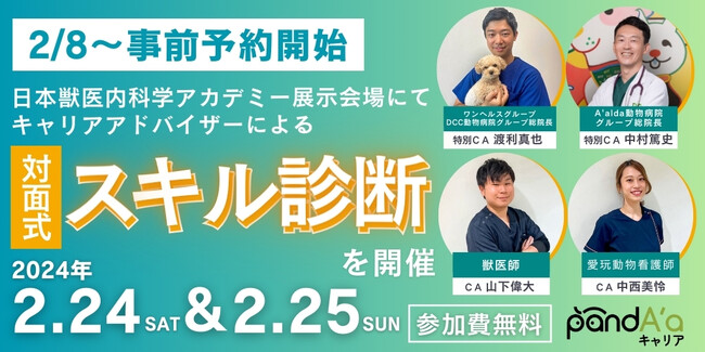 獣医師・動物看護師の就職・転職支援サービス「pandA'aキャリア」、第20回 日本獣医内科学アカデミー学術大会でキャリアアドバイザーによる対面式スキル診断を開催。2月8日から事前予約の受付開始