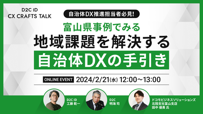【2/21(水)ウェビナー『D2C ID CX CRAFTS TALK』開催】＜自治体DX推進担当者必見！＞富山県事例でみる地域課題を解決する自治体DXの手引き