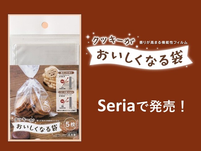 全国の100円ショップのSeria（セリア）にて話題の新商品「クッキーがおいしくなる袋」を発売！