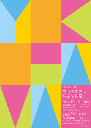 2023年度 横浜美術大学 卒業制作展のお知らせ