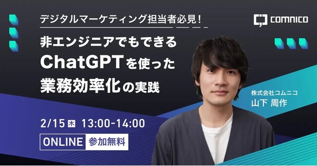 コムニコ、非エンジニアでも実践可能なChatGPTの活用術が学べるオンラインセミナーを2月15日（木）に開催