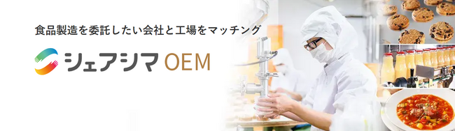 あらゆる食品開発と工場探しをサポートする「シェアシマOEM」本格稼働