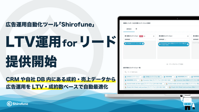 【Shirofune】成約率やLTVを基にWeb広告を自動で最適化し成約後の売り上げが見込めるリード獲得を実現する『LTV運用forリード』の提供を開始