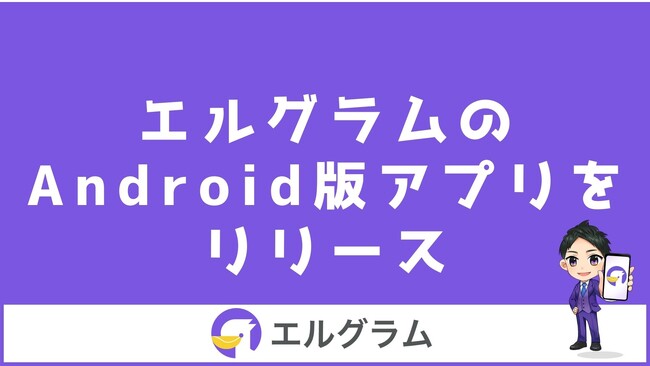 Instagram自動化ツール「エルグラム」のアンドロイドアプリをリリース