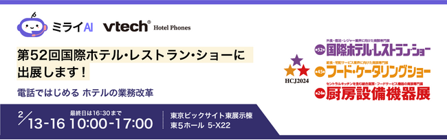 ミライAIおよびVTechホテル用電話機を「HCJ2024 第52回 国際ホテル・レストラン・ショー」に出展します。