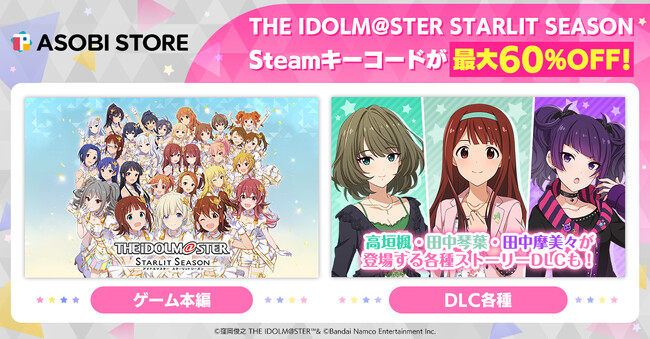 バンダイナムコエンターテインメントがASOBISTOREで【アイドルマスター スターリットシーズン】の タイムセール開催中！本編及びDLCのSteamキーコードが期間限定で最大60%OFF！