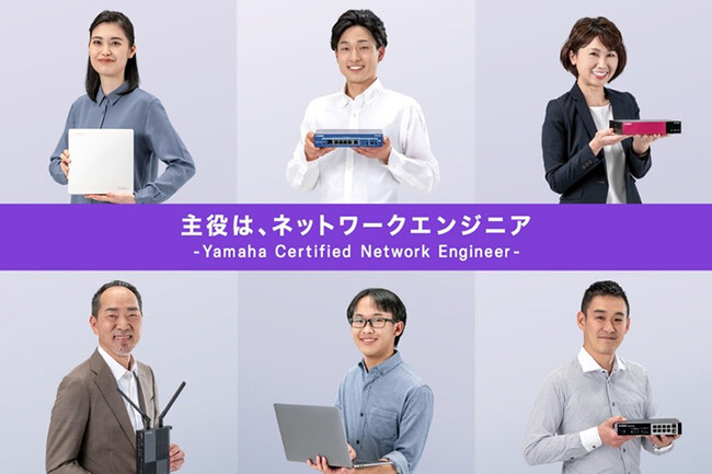 多様なネットワークを構築・運用するための知識と技術が習得できる　『ヤマハネットワーク技術者認定試験』の上級試験を3月1日（金）に開始