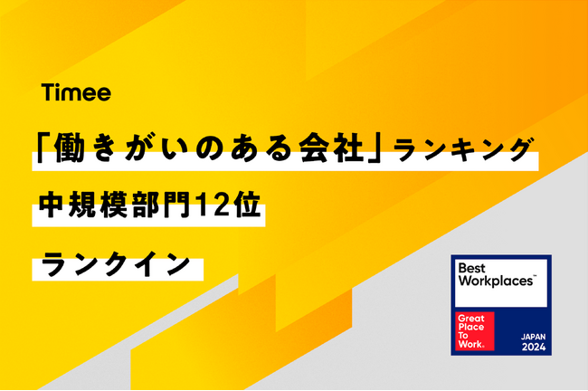タイミー、2024年版「働きがいのある会社」ランキングで中規模部門 12位にランクイン