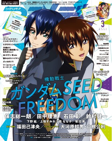 2月8日発売のアニメディア3月号、表紙は『機動戦士ガンダムSEED FREEDOM』。Wカバーは『フラガリアメモリーズ』！