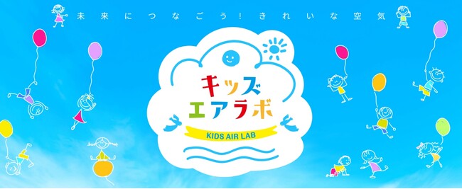 「空気や自然の大切さ」を考える小学生向け出前授業「キッズ エアラボ」を滋賀県草津市の小学校で実施